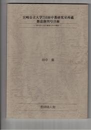 宮崎公立大学716田中薫研究室所蔵雑誌創刊号目録