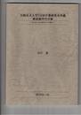 宮崎公立大学716田中薫研究室所蔵雑誌創刊号目録