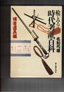 絵でみる時代考証百科 捕者道具編