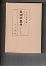 図書寮叢刊　壬生家文書　１