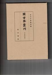 図書寮叢刊　壬生家文書　５