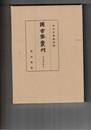 図書寮叢刊　壬生家文書　５