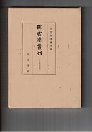 図書寮叢刊　壬生家文書　６