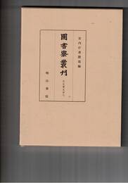 図書寮叢刊　壬生家文書　７
