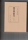 図書寮叢刊　壬生家文書　７