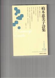 新・日本現代詩文庫１１４　柏木恵美子詩集　