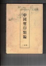 中国璽印類編