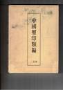 中国璽印類編