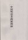 	中国明清書画展図録