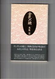 金色の網