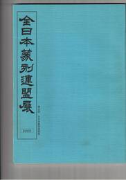 第１３回　全日本篆刻連盟展