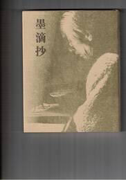 墨滴抄