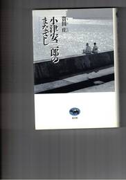 小津安二郎のまなざし