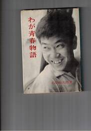 わが青春物語