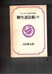 柳生忍法帖　日本伝奇名作全集