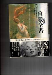 図説　自殺全書