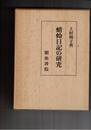 蜻蛉日記の研究