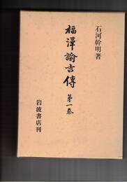福沢諭吉伝　１