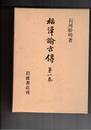 福沢諭吉伝　１