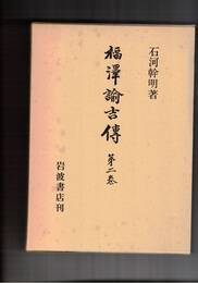 福沢諭吉伝　２