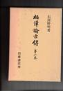 福沢諭吉伝　２