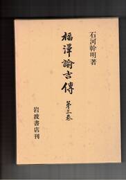 福沢諭吉伝　３