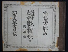 仮数十一位対数新撰表