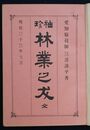 袖珍林業之友