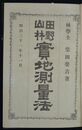 	田野山林実地測量法