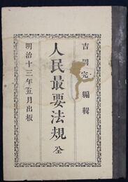 人民最要法規