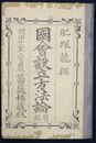 国会設立方法論　前編