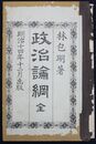 政治論綱