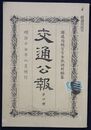 交通公報　第四号