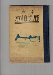 宗像　郷土読本