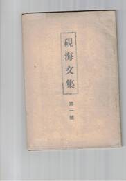硯海文集　１