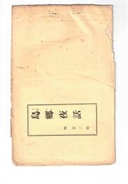 島郷夜話