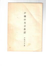 戸畑の方言余話
