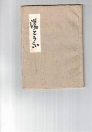 筑紫絵本第３巻　湯とうふ　