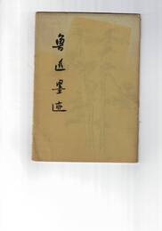 魯迅墨跡