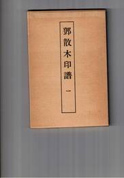鄧散木印譜　１～４