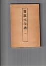 鄧散木印譜　１～４