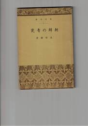 朝鮮の青瓷 東雲文庫