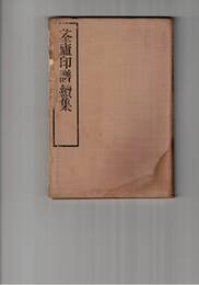 ?廬印譜続集