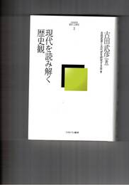 古田武彦・歴史への探究３　現代を読み解く歴史観