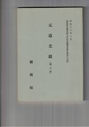 元寇史蹟　地の巻　復刻