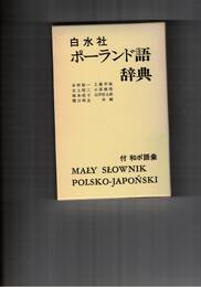 ポーランド語辞典 白水社