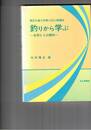 釣りから学ぶ 　自然と人の関係 東京水産大学第19回公開講座