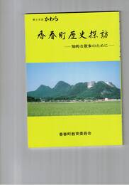 香春町歴史探訪　　　 知的な散歩のために