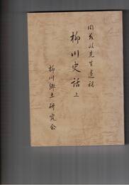 柳川史話　上