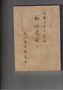 柳川史話　上